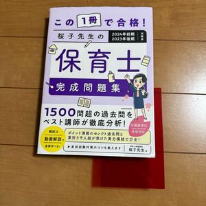 ★この一冊で合格！桜子先生の保育士 完成問題集 保育士試験