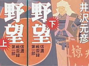 野望 信濃戦雲録第一部 上巻・下巻　2巻セット / 井沢 元彦　(祥伝社文庫)