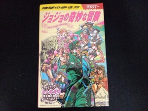 地球の歩き方 JOJO ジョジョの奇妙な冒険 地球の歩き方編集室