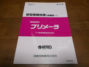 H7717 / プリメーラ / PRIMERA P12型系車変更点の紹介 新型車解説書 追補版Ⅴ 2002-5