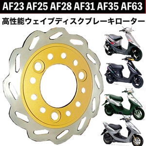 [送料無料] 高性能ウェイブディスクローター ライブディオZX DIO ディオ AF35 AF38 AF25 AF23 AF31 AF63 スマートディオ Z4 LIVE DIO