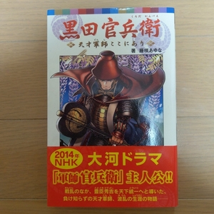 【ポプラポケット文庫】黒田官兵衛　天才軍師ここにあり　ポプラ社　大河ドラマ軍師官兵衛　帯つき　伝記　歴史　戦国　豊臣秀吉　