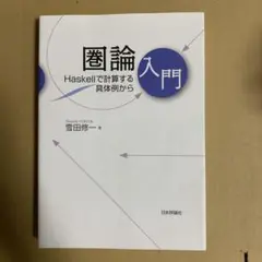 圏論入門 Haskellで計算する具体例から