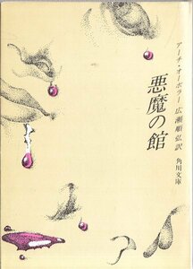 悪魔の館 アーチ・オーボラー 角川文庫