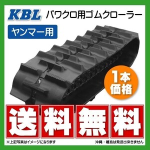 ヤンマー CT1000 0695N2H 550-110-58 ハイラグ KBL トラクタ ゴムクローラー クローラー ゴムキャタ 550x110x58 550-58-110 550x58x110