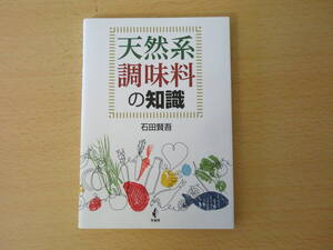 天然系調味料の知識　■幸書房■ 