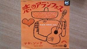 【ＥＰ超希少・超名曲】恋のアランフェス／ロス・マヤス(ギター)★１９６８年発売