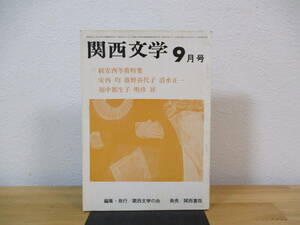 012 ◆ 関西文学　昭和51年（1976年）9月号　通巻第166号　関西文学の会　続安西冬衛特集　安西均　港野喜代子　清水正一