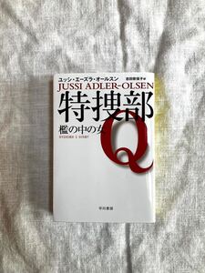 「特捜部Ｑ　檻の中の女」ユッシ エーズラ オールスン 著　文庫本