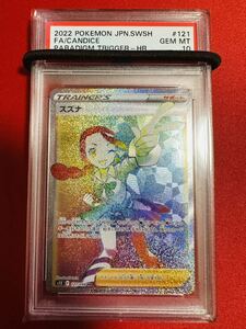 【PSA10】ポケモンカード スズナ HR 121/098 2022 パラダイムトリガー ポケカ GEM MINT 鑑定品 極美品 完美品