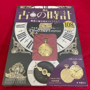 複Y510. 59. 未開封　甦る古の時計 郷愁の懐中時計コレクション 108. シュリンク付き　多少シュリンク破れ　箱歪みあり　コレクター保管品