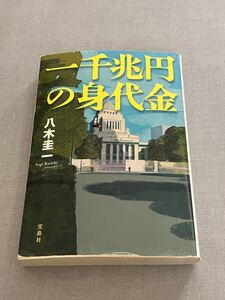 一千兆円の身代金　八木圭一　宝島社文庫　ミステリ