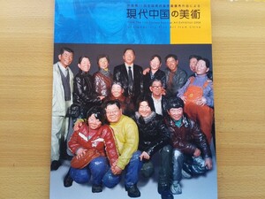 即決 中国第11回全国美術展受賞優秀作品による 現代中国の美術 保存版 中国画/油彩画 図録/Chinese National Art Exhibition 2009 人民中国