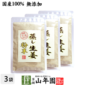 国産100% 無添加 蒸し生姜 粉末 45g×3袋セット 送料無料