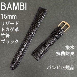 バネ棒付 送料無料★特価 新品★BAMBI 時計ベルト トカゲ リザード バンド 15mm 黒色 ブラック 黒 抗菌防臭 撥水★バンビ 定価税込6,600円