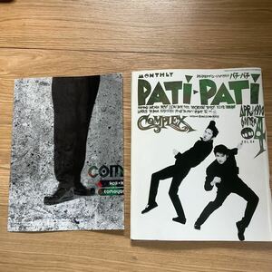 《S8》PATi PATi 1990年4月号 COMPLEX(吉川晃司＋布袋寅泰）/ B