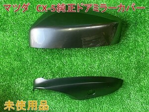 ★未使用品　■マツダ CX-5純正　ミラーカバー　■ガンメタリック　■TK48　■044877、044878