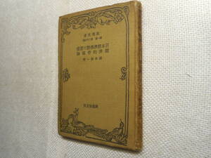 ★『日本経済学説の要領・経済的帝国論』　瀧本誠一著　絶版改造文庫　昭和4年初版★