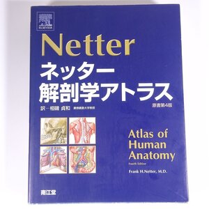 Netter ネッター 解剖学アトラス 原書第4版 相磯貞和訳 南江堂 2007 大型本 医学 医療 治療 病院 医者 解剖図 人体 イラスト