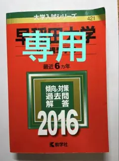 赤本　早稲田大学 文化構想学部2016