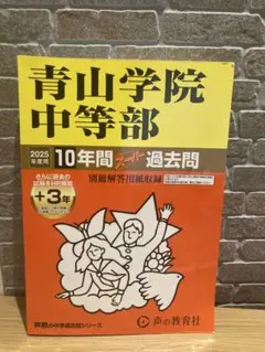 2025青山学院中等部スーパー過去問10年間