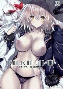 男性向け同人誌/-ICHA×ICHA JAN-NU- イチャイチャ ジャンヌサン/甘泉少女/能都くるみ/Fate/Grand Order FGO