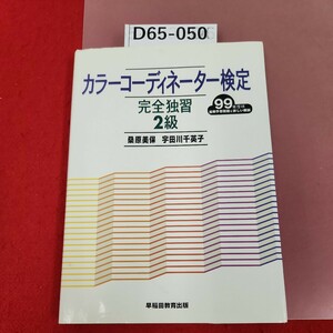 D65-050 717 99年度版 カラーコーディネーター検定 完全独習2級 桑原美保 宇田川英子 早稲田教育出版