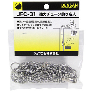 デンサン DENSAN 強力 チェーン 釣り名人３ｍ JFC-31 ワイヤー ロック ケーブル の 索引 電設 電線 電工 設備 電気 工事 建築 建設 内装