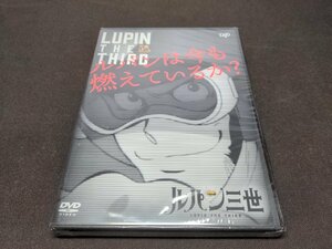 DVD 未開封 LUPIN THE THIRD ルパンは今も燃えているか? / df319