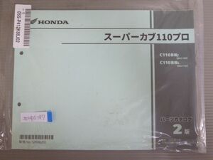 スーパーカブ110プロ JA42 2版 ホンダ パーツリスト パーツカタログ 新品 未使用 送料無料