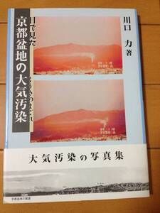 写真集 川口力 目で見た京都盆地の大気汚染 初版 帯付 定点観測 気象学