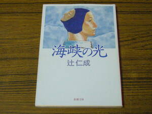 ●辻仁成 「海峡の光」　(新潮文庫) 