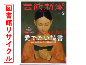 ★図書館リサイクル★芸術新潮 2021年2月号『愛でたい読書』あの人がえらんだ、必読本150冊