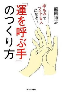 「運を呼ぶ手」のつくり方 「手もみ」で「ツイてる人」になる！/原園博志【著】