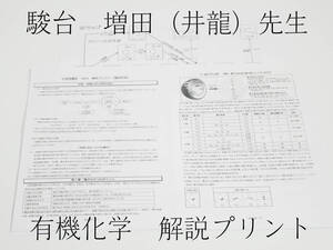 駿台　増田先生　有機化学解説プリント　化学特講Ⅲ　19年　Z会　東進　鉄緑会　河合塾　SEG