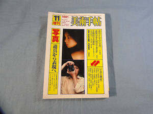 n) 美術手帖 1981年11月号増刊 「写真 道具から表現へ」他[2]7368