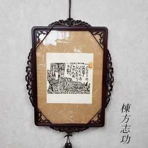 棟方志功 額入り 越中五箇山赤尾道宗行徳寺版 木版画 板画 名作 美術 日本画 インテリア コレクション 当時物 富山県【140t2615】