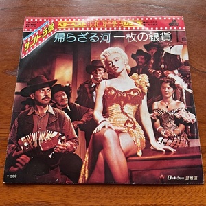 ●7インチEP / SEXY フェロモン お色気 美女ジャケ！MARILYN MONROE『RIVER OF NO RETURN』マリリン・モンロー / 帰らざる河 / 一枚の銀貨