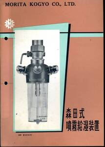 【古いパンフ】『森田式噴霧給湿装置』(森田工業)