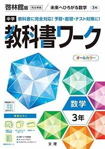 [A11924367]中学教科書ワーク 数学 3年 啓林館版 (オールカラー 付録付き)