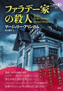 ファラデー家の殺人 論創海外ミステリ/マージェリー・アリンガム(著者),渕上痩平(訳者)