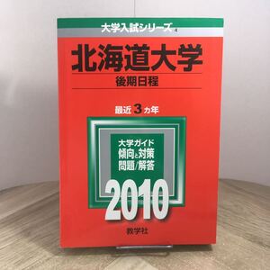 210z●赤本　北海道大学 後期日程 2010年 大学入試シリーズ 問題と対策 最近3ヵ年 教学社　大学受験 参考書 問題集