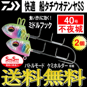 ダイワ 船 タチウオテンヤ SS 不夜城 40号 2個 ミドルフック MH DAIWA 太刀魚 生産終了