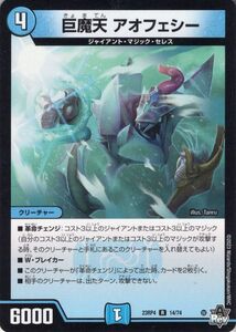 デュエルマスターズ 巨魔天 アオフェシー(レア) 竜皇神爆輝（DM23-RP4） デュエマ 水文明 クリーチャー