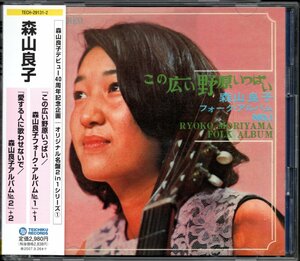 【中古CD】森山良子/この広い野原いっぱい フォーク・アルバム No.1 ＋ 愛する人に歌わせないで アルバム No.2/2枚組/2 in 1