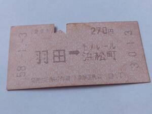 乗車券 東京モノレール 羽田 → モノレール浜松町 昭和58年1月3日 鉄道 切符 昭和レトロ 古い切符