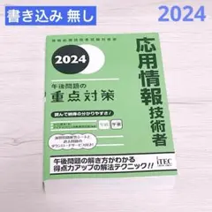 2024 応用情報技術者 午後問題の重点対策