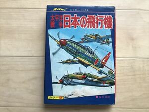 10 7532 ジャガーバックス　『太平洋戦争日本の飛行機』　カラー版　桜井英樹著　立風書房　1978年発行