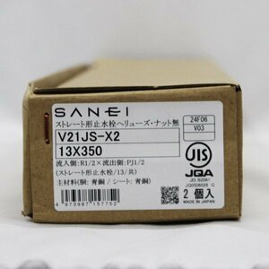 SANEI ストレート形止水栓 ヘリューズ・ナット無 13 共 13×350 V21JS-X2 2個入 未使用 ④ (j)