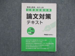 UL84-013 東京アカデミー 国家公務員・地方上級 試験対策 論文対策テキスト 2022年合格目標 状態良 sale 06s4D